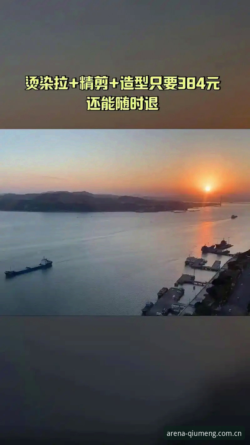 揭秘球盟会平台背后的体验进化：2025新版如何重新定义观赛边界
