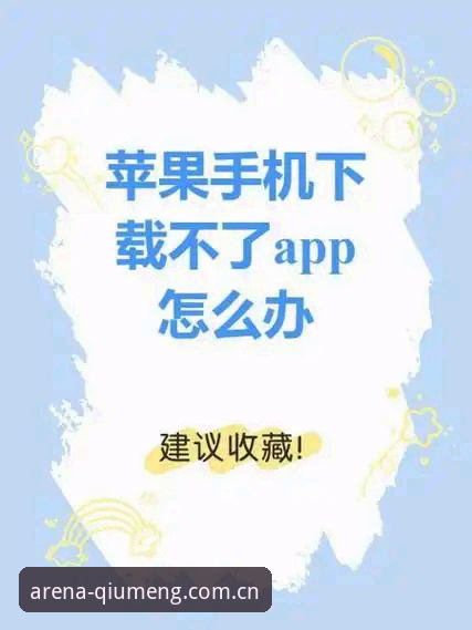 球盟会平台下载安装完整指南：球盟会APP怎么下载下载不了怎么办逐条排查
